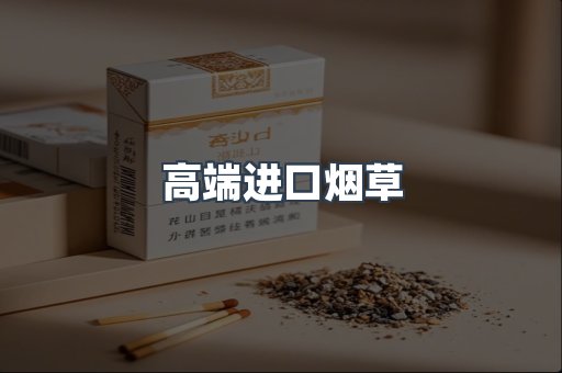 高端进口烟草